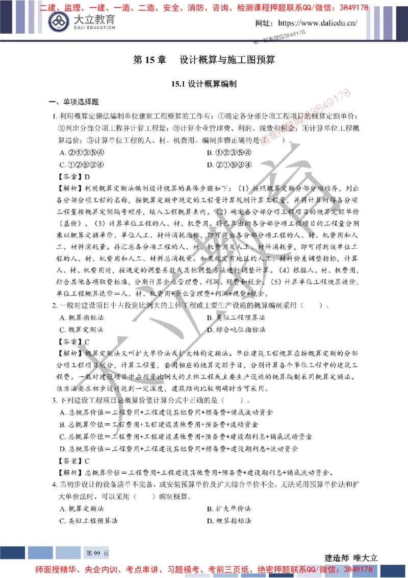 2025年一建《经济》章节题及参考答案20250028110021_1_2026年一级建造师_2026年一建经济_2025年一建经济SVIP_01-精华文档✿电子教材✿历年真题_40-经济《章节题+解析》DL推荐