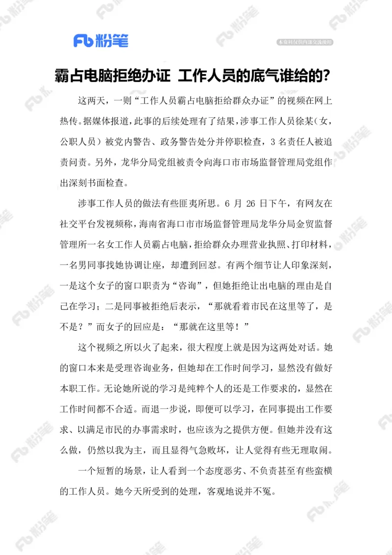 2023.07.02工作人员霸占电脑拒绝办证_2026考公资料_（10）粉笔_2025粉笔国考省考980（课＋笔记）_粉笔980（25多省）_1、粉笔时政_2、F晨读时政_2023年_07月