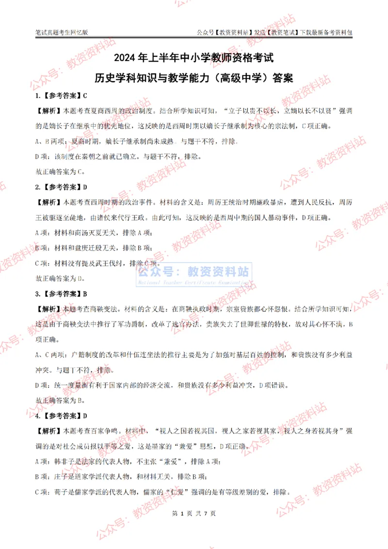 2024上半年高中《历史》答案及解析_教资_33教资笔试历年真题汇总（科一+科二+科三）_科三真题_02高中科三各科电子资料包合集_历史（资料文档）_高中历史_01科三真题