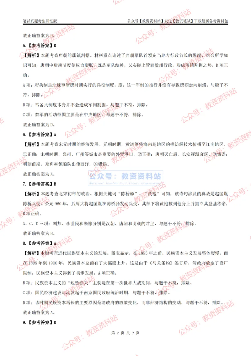 2024上半年高中《历史》答案及解析_教资_33教资笔试历年真题汇总（科一+科二+科三）_科三真题_02高中科三各科电子资料包合集_历史（资料文档）_高中历史_01科三真题