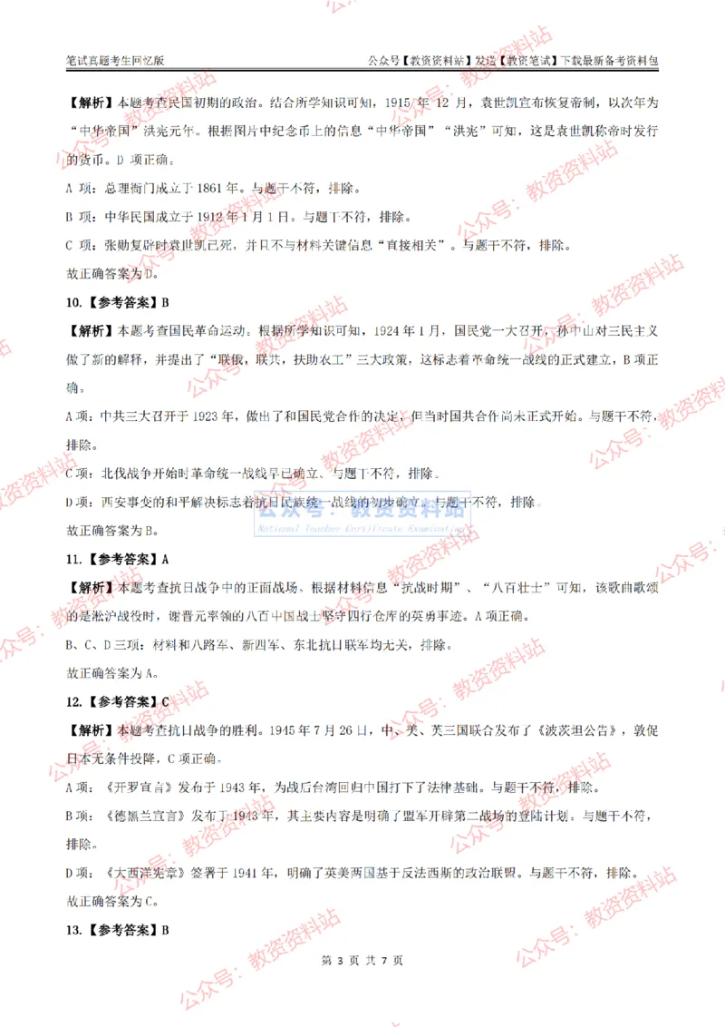 2024上半年高中《历史》答案及解析_教资_33教资笔试历年真题汇总（科一+科二+科三）_科三真题_02高中科三各科电子资料包合集_历史（资料文档）_高中历史_01科三真题