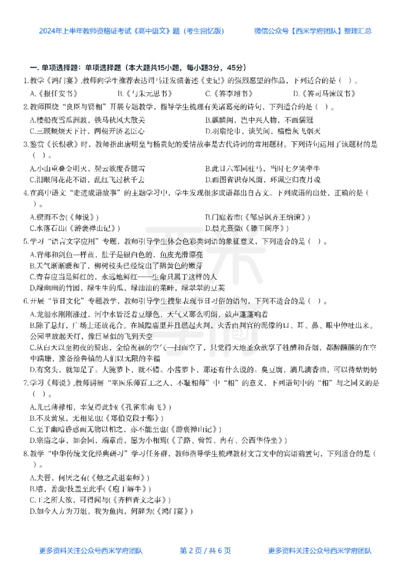 24年上-高中语文真题-题本_教资_25下资料合集二_25下最新科三知识点汇编+思维导图-高中_02.语文_02.历年真题