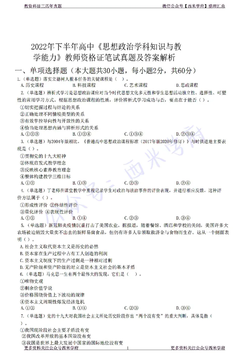 22年下-高中政治-真题及答案解析_教资_25下资料合集二_25下最新科三知识点汇编+思维导图-高中_01.政治_02.历年真题