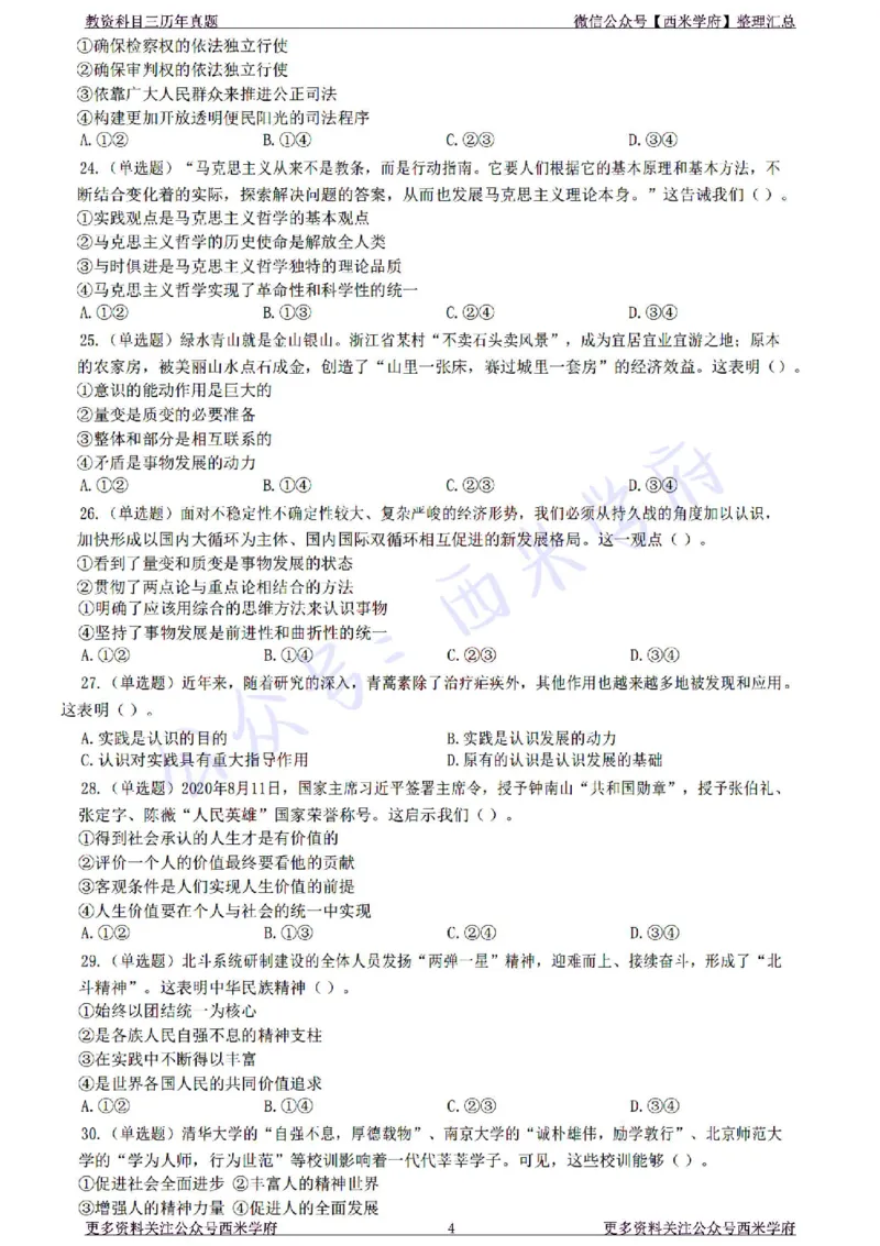 22年下-高中政治-真题及答案解析_教资_25下资料合集二_25下最新科三知识点汇编+思维导图-高中_01.政治_02.历年真题