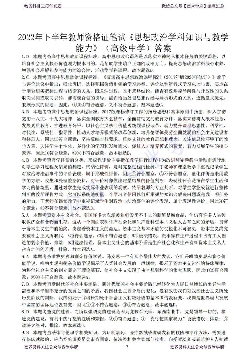 22年下-高中政治-真题及答案解析_教资_25下资料合集二_25下最新科三知识点汇编+思维导图-高中_01.政治_02.历年真题