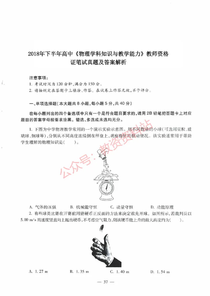 2018年下半年高中《物理》教师资格证笔试真题及答案解析_教资_33教资笔试历年真题汇总（科一+科二+科三）_科三真题_02高中科三各科电子资料包合集_物理（资料文档）