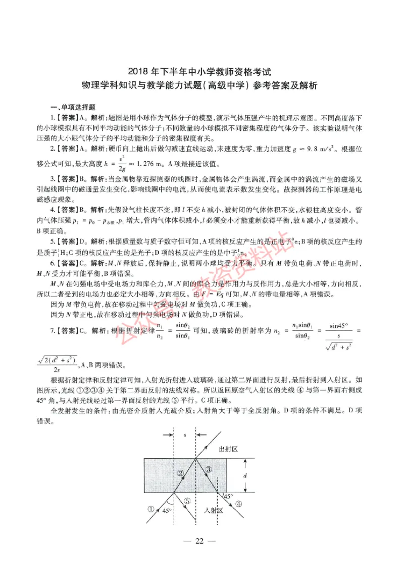 2018年下半年高中《物理》教师资格证笔试真题及答案解析_教资_33教资笔试历年真题汇总（科一+科二+科三）_科三真题_02高中科三各科电子资料包合集_物理（资料文档）