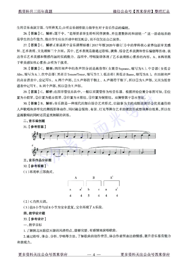 21年下-高中音乐真题-答案_教资_25下资料合集二_25下最新科三知识点汇编+思维导图-高中_04.音乐_02.历年真题