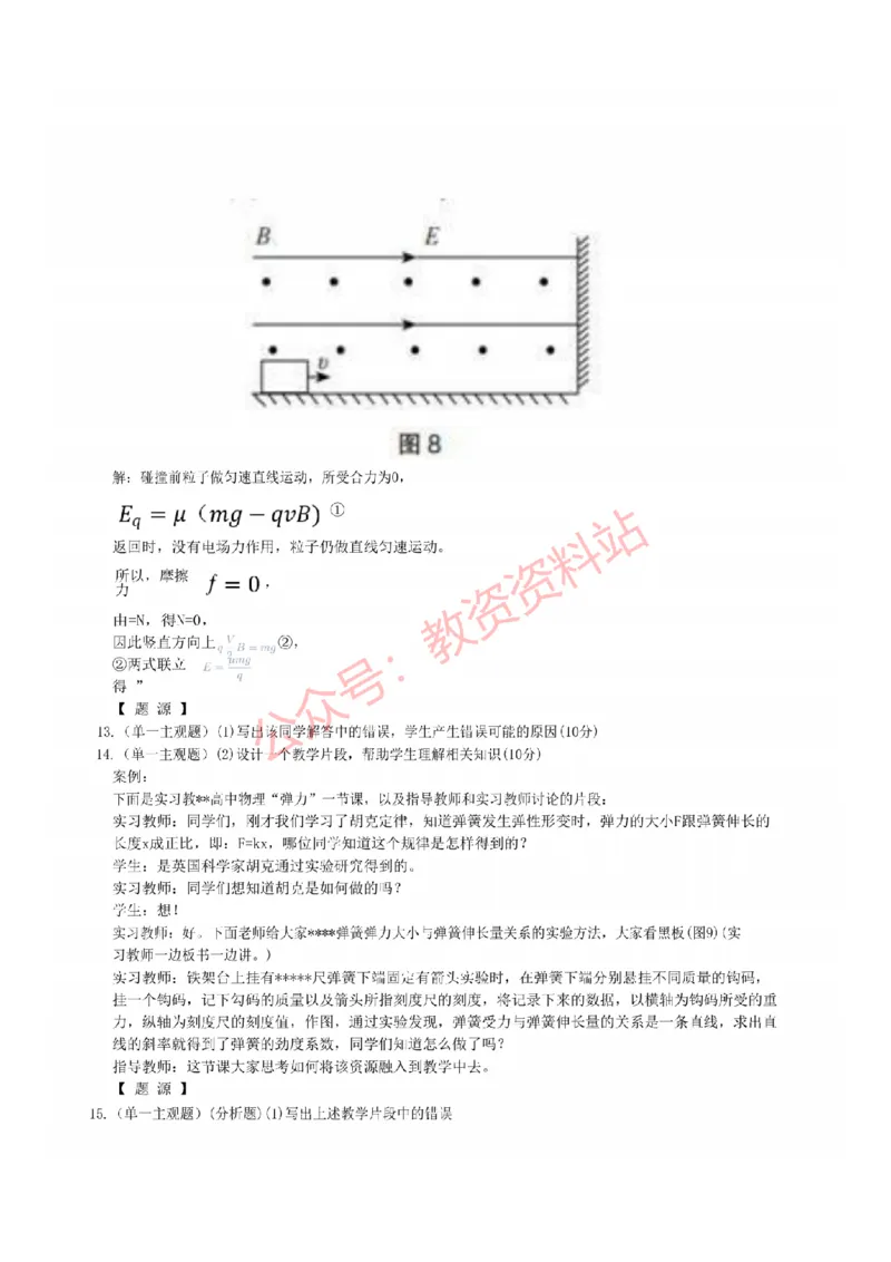 2022年下半年高中《物理》教师资格证笔试真题及答案解析_教资_33教资笔试历年真题汇总（科一+科二+科三）_科三真题_02高中科三各科电子资料包合集_物理（资料文档）