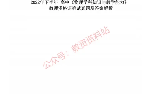 2022年下半年高中《物理》教师资格证笔试真题及答案解析_教资_33教资笔试历年真题汇总（科一+科二+科三）_科三真题_02高中科三各科电子资料包合集_物理（资料文档）