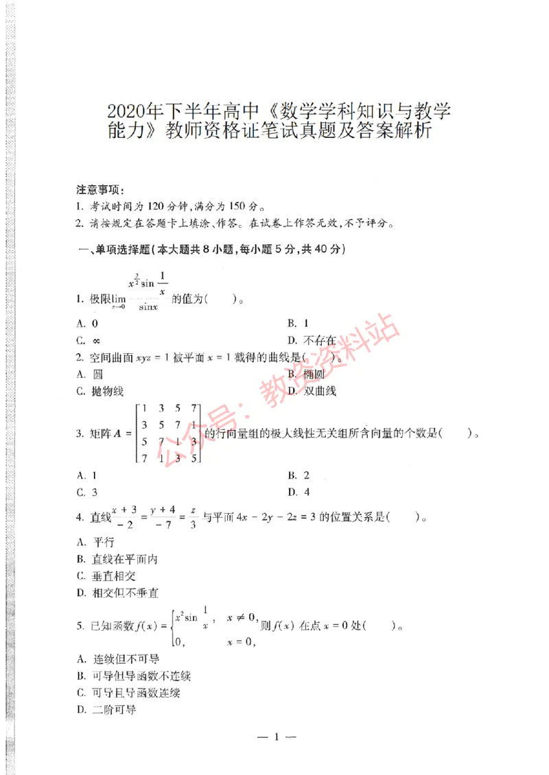 2020年下半年高中《数学》教师资格证笔试真题及答案解析_教资_33教资笔试历年真题汇总（科一+科二+科三）_科三真题_02高中科三各科电子资料包合集_数学（资料文档）