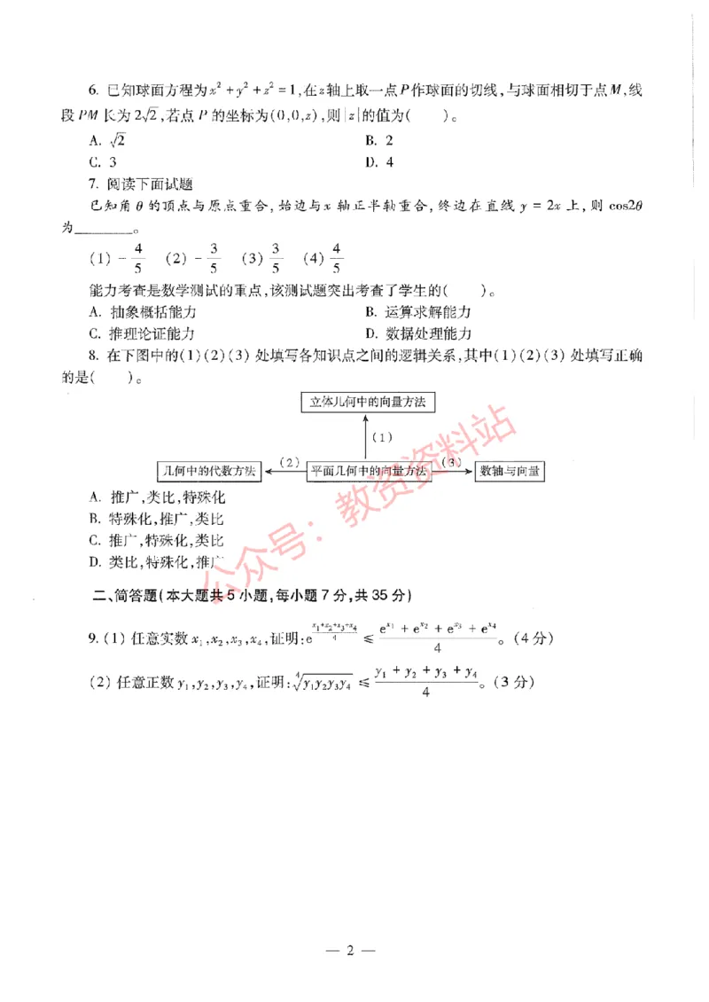 2020年下半年高中《数学》教师资格证笔试真题及答案解析_教资_33教资笔试历年真题汇总（科一+科二+科三）_科三真题_02高中科三各科电子资料包合集_数学（资料文档）