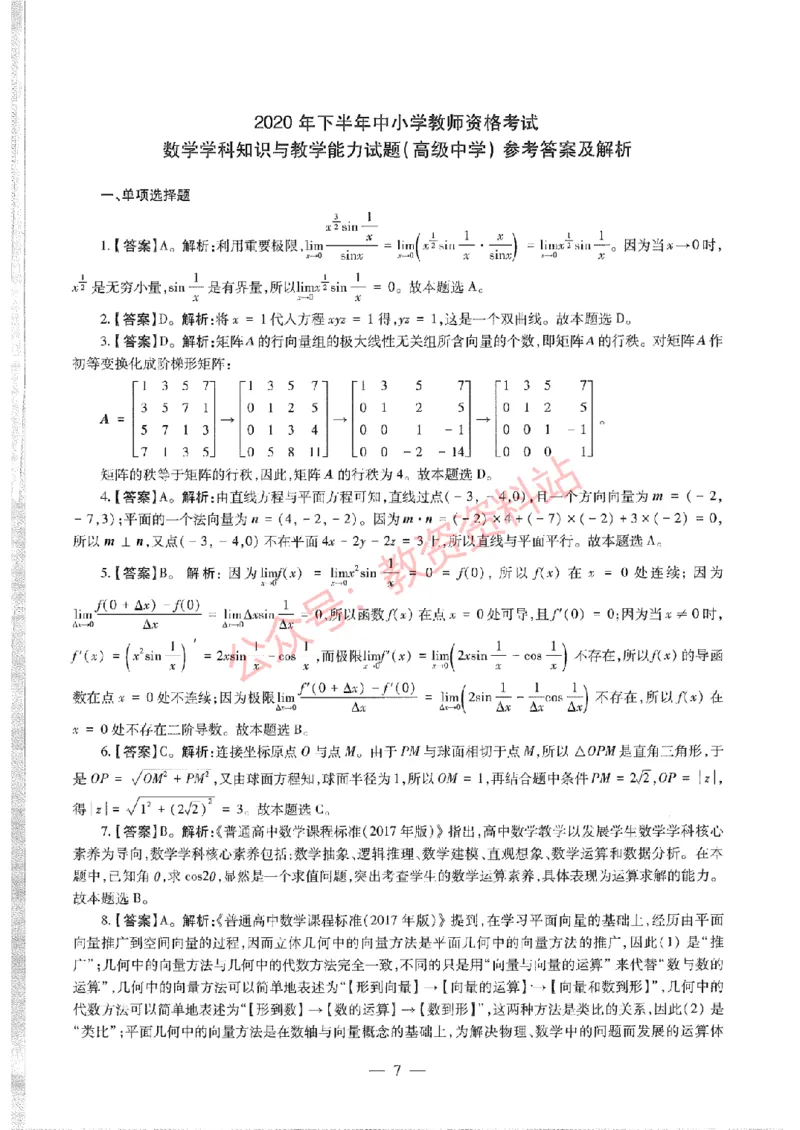 2020年下半年高中《数学》教师资格证笔试真题及答案解析_教资_33教资笔试历年真题汇总（科一+科二+科三）_科三真题_02高中科三各科电子资料包合集_数学（资料文档）