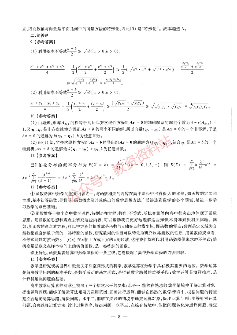 2020年下半年高中《数学》教师资格证笔试真题及答案解析_教资_33教资笔试历年真题汇总（科一+科二+科三）_科三真题_02高中科三各科电子资料包合集_数学（资料文档）