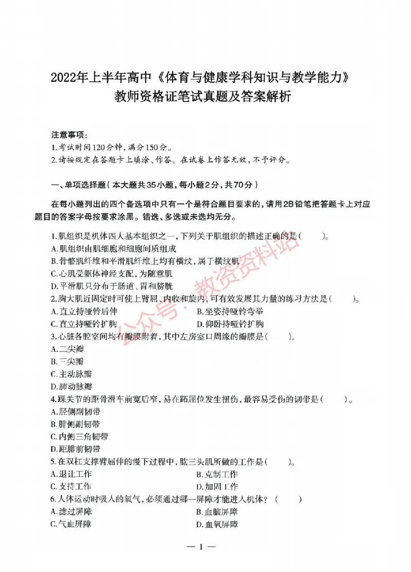 2022年上半年高中《体育》教师资格证笔试真题及答案解析_教资_33教资笔试历年真题汇总（科一+科二+科三）_科三真题_02高中科三各科电子资料包合集_体育（资料文档）