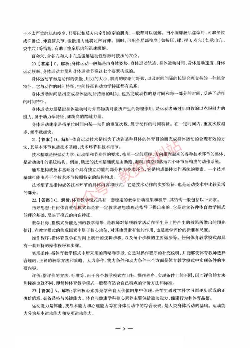 2022年上半年高中《体育》教师资格证笔试真题及答案解析_教资_33教资笔试历年真题汇总（科一+科二+科三）_科三真题_02高中科三各科电子资料包合集_体育（资料文档）