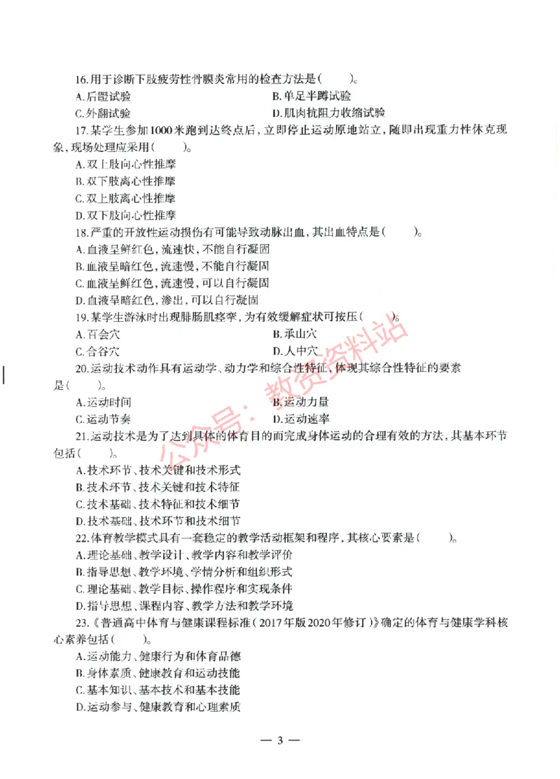 2022年上半年高中《体育》教师资格证笔试真题及答案解析_教资_33教资笔试历年真题汇总（科一+科二+科三）_科三真题_02高中科三各科电子资料包合集_体育（资料文档）