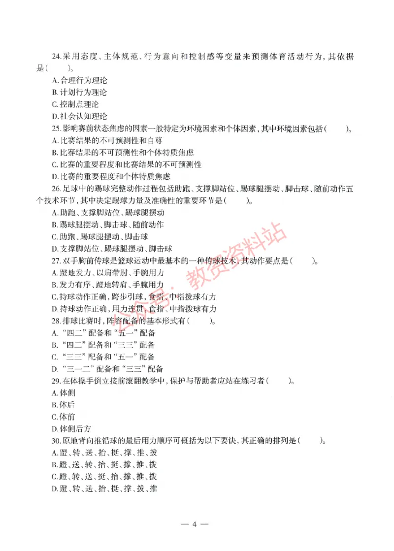 2022年上半年高中《体育》教师资格证笔试真题及答案解析_教资_33教资笔试历年真题汇总（科一+科二+科三）_科三真题_02高中科三各科电子资料包合集_体育（资料文档）