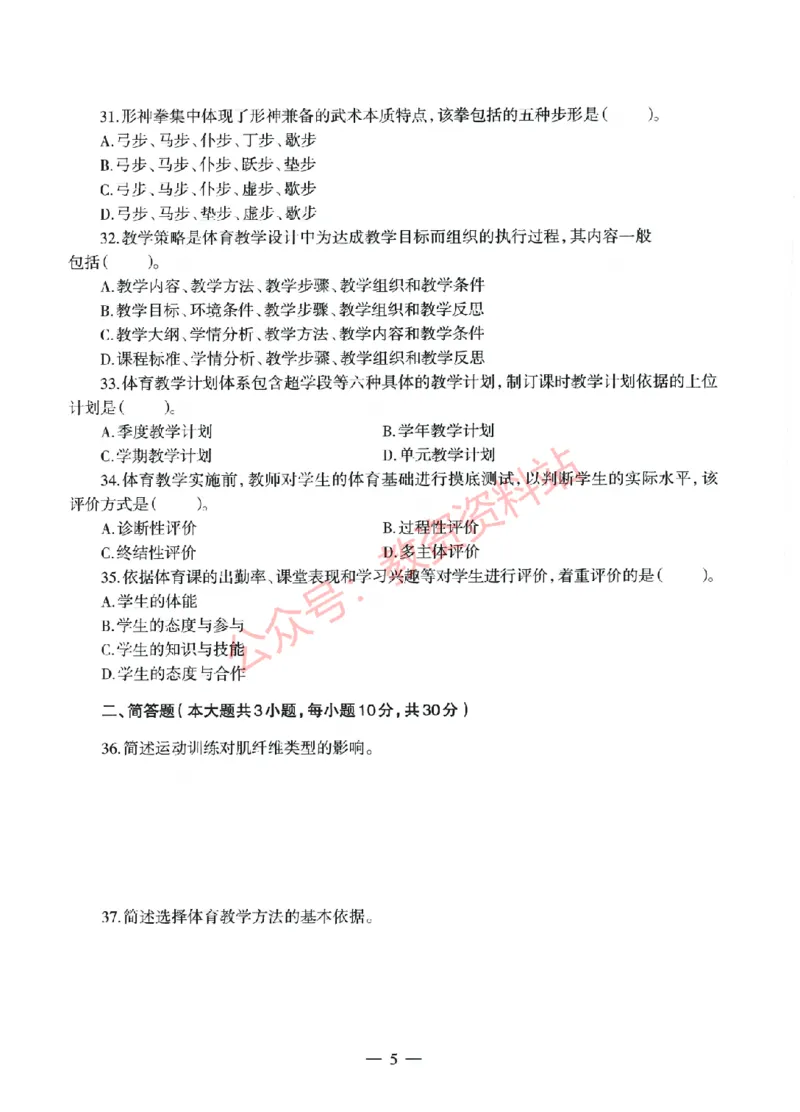 2022年上半年高中《体育》教师资格证笔试真题及答案解析_教资_33教资笔试历年真题汇总（科一+科二+科三）_科三真题_02高中科三各科电子资料包合集_体育（资料文档）
