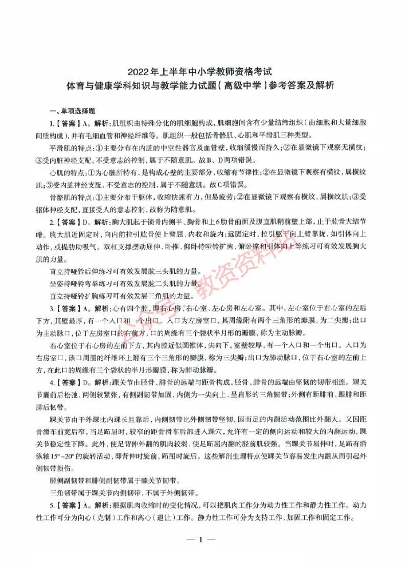 2022年上半年高中《体育》教师资格证笔试真题及答案解析_教资_33教资笔试历年真题汇总（科一+科二+科三）_科三真题_02高中科三各科电子资料包合集_体育（资料文档）