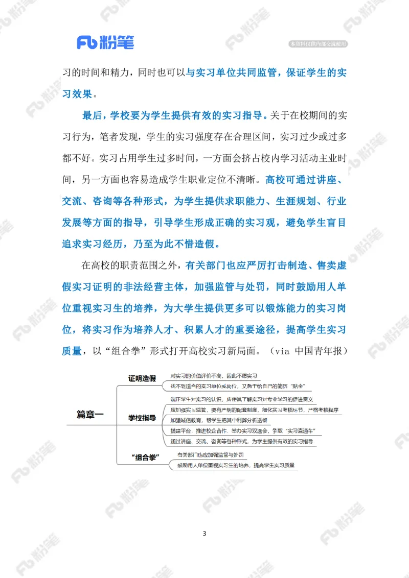 2023.07.23虚假实习证明（标注版）_2026考公资料_（10）粉笔_2025粉笔国考省考980（课＋笔记）_粉笔980（25多省）_1、粉笔时政_2、F晨读时政_2023年_07月