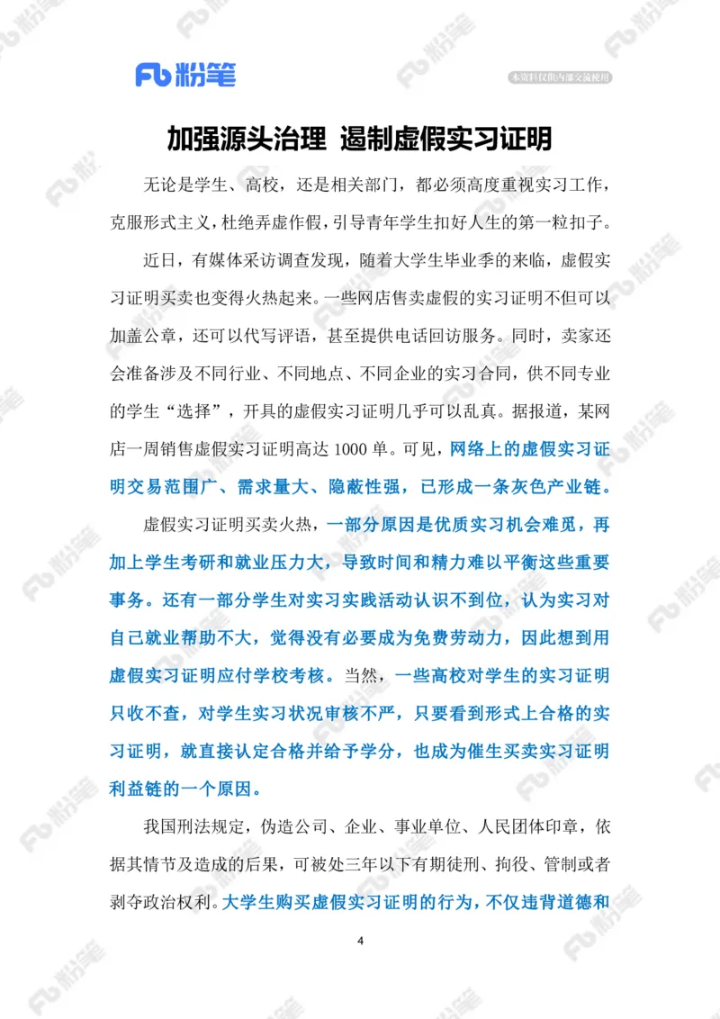 2023.07.23虚假实习证明（标注版）_2026考公资料_（10）粉笔_2025粉笔国考省考980（课＋笔记）_粉笔980（25多省）_1、粉笔时政_2、F晨读时政_2023年_07月