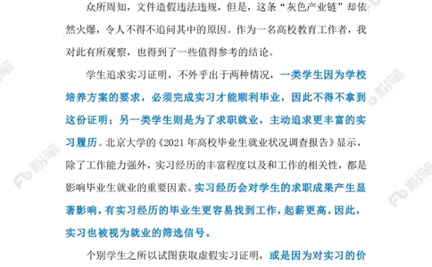 2023.07.23虚假实习证明（标注版）_2026考公资料_（10）粉笔_2025粉笔国考省考980（课＋笔记）_粉笔980（25多省）_1、粉笔时政_2、F晨读时政_2023年_07月