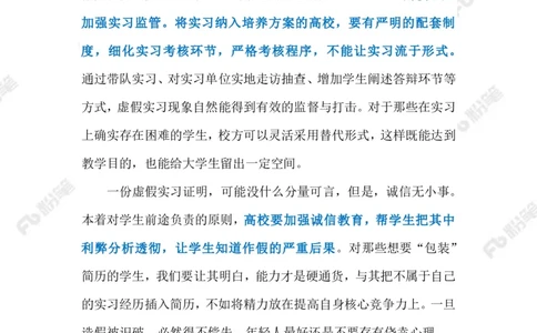 2023.07.23虚假实习证明（标注版）_2026考公资料_（10）粉笔_2025粉笔国考省考980（课＋笔记）_粉笔980（25多省）_1、粉笔时政_2、F晨读时政_2023年_07月