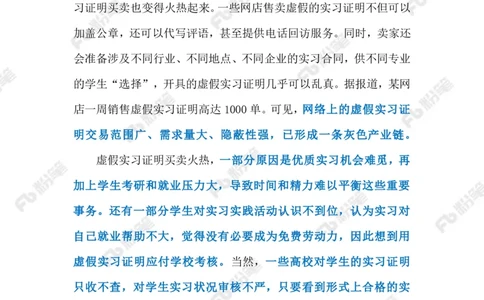 2023.07.23虚假实习证明（标注版）_2026考公资料_（10）粉笔_2025粉笔国考省考980（课＋笔记）_粉笔980（25多省）_1、粉笔时政_2、F晨读时政_2023年_07月