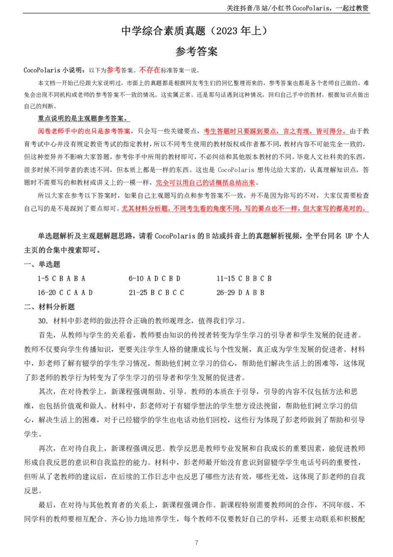2023上中学科一综合素质真题及解析_教资_2026上半年中学教资笔试（更新中）_0926上coco教资笔记（中小学）_26年上coco中学教资_26上中小学通用科一CocoPolarisの综合素质笔记