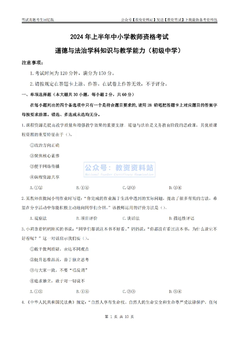 2024上半年初中《道德与法治》真题_教资_33教资笔试历年真题汇总（科一+科二+科三）_科三真题_02初中科三各科电子资料包合集_政治（资料文档）_初中政治_01科三真题
