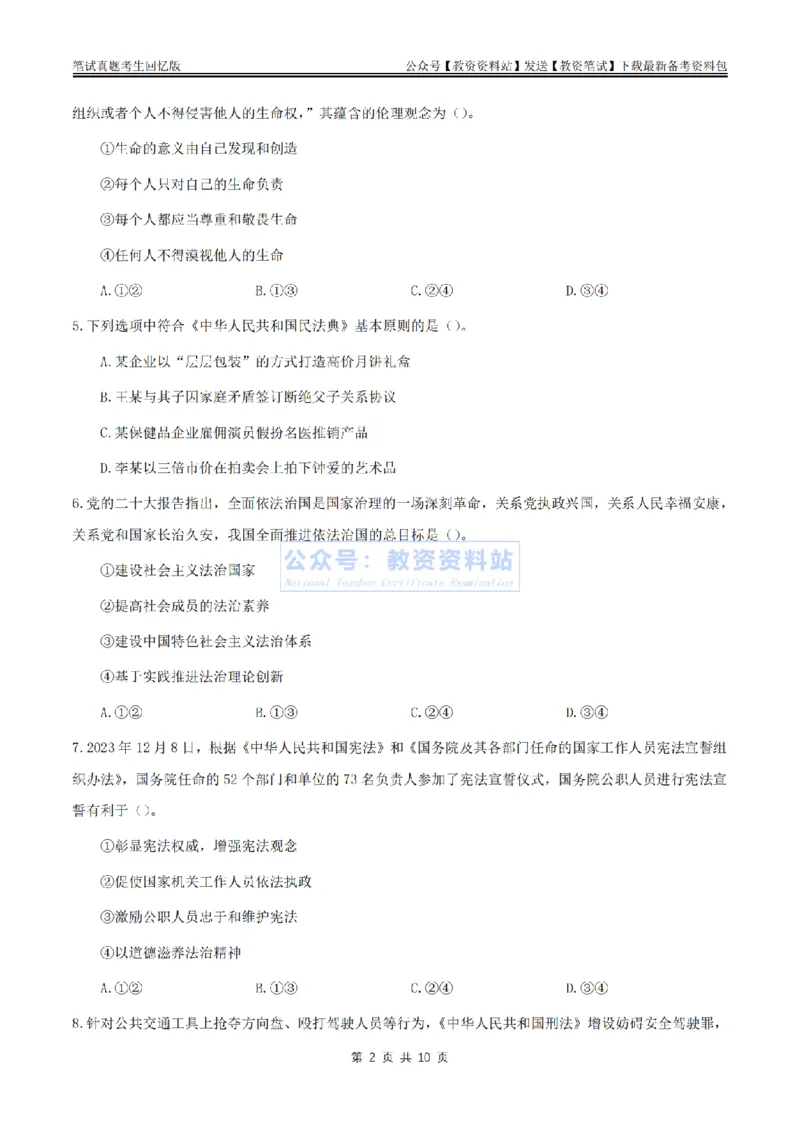 2024上半年初中《道德与法治》真题_教资_33教资笔试历年真题汇总（科一+科二+科三）_科三真题_02初中科三各科电子资料包合集_政治（资料文档）_初中政治_01科三真题