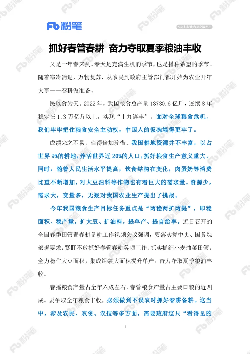 2023.02.13抓好春管春耕（标注版）_2026考公资料_（10）粉笔_2025粉笔国考省考980（课＋笔记）_粉笔980（25多省）_1、粉笔时政_2、F晨读时政_2023年_02月