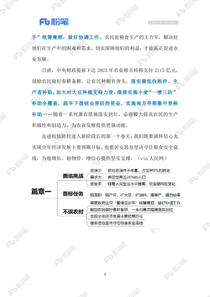 2023.02.13抓好春管春耕（标注版）_2026考公资料_（10）粉笔_2025粉笔国考省考980（课＋笔记）_粉笔980（25多省）_1、粉笔时政_2、F晨读时政_2023年_02月