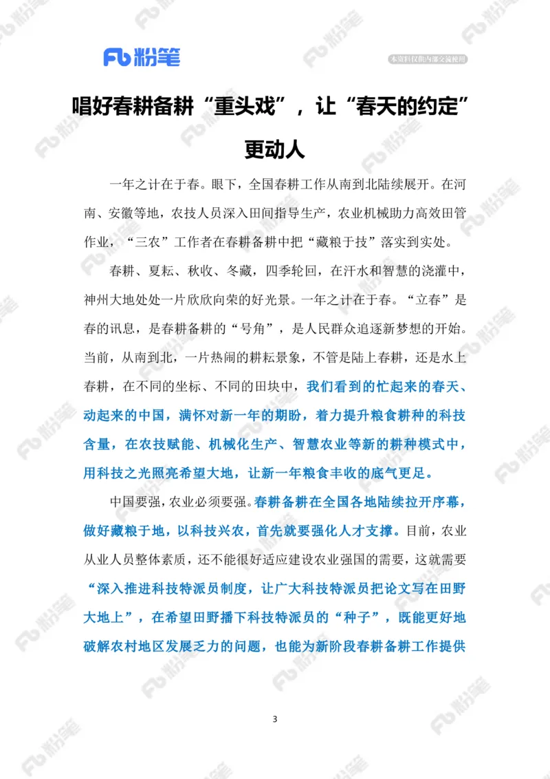 2023.02.13抓好春管春耕（标注版）_2026考公资料_（10）粉笔_2025粉笔国考省考980（课＋笔记）_粉笔980（25多省）_1、粉笔时政_2、F晨读时政_2023年_02月