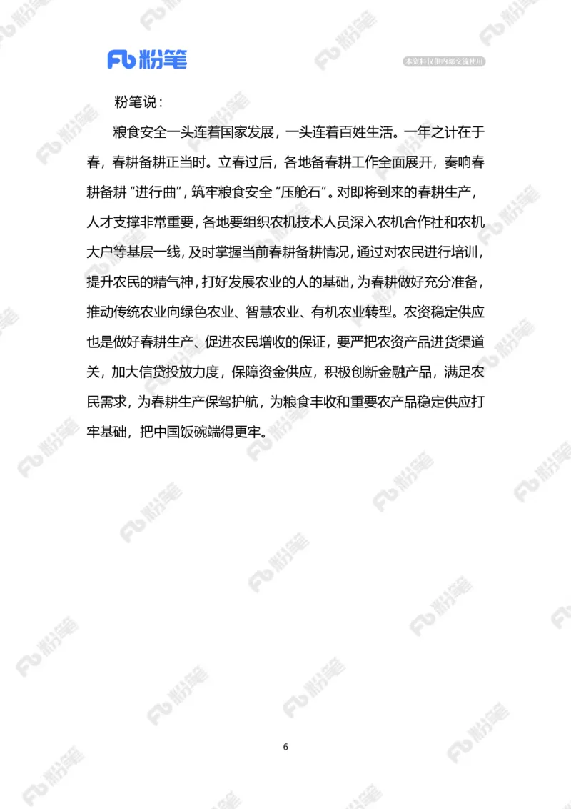 2023.02.13抓好春管春耕（标注版）_2026考公资料_（10）粉笔_2025粉笔国考省考980（课＋笔记）_粉笔980（25多省）_1、粉笔时政_2、F晨读时政_2023年_02月