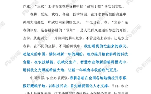 2023.02.13抓好春管春耕（标注版）_2026考公资料_（10）粉笔_2025粉笔国考省考980（课＋笔记）_粉笔980（25多省）_1、粉笔时政_2、F晨读时政_2023年_02月