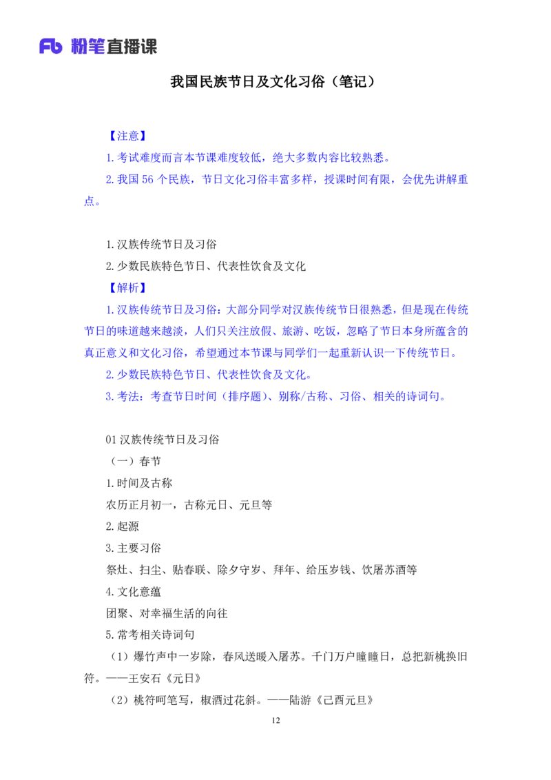 2023.08.26+我国民族节日及文化习俗+莫晓霏+（讲义+笔记）（常识高分专项课）_2026考公资料_（10）粉笔_2025粉笔国考省考980（课＋笔记）_粉笔980（25多省）_02025年980系统班补充课程FB