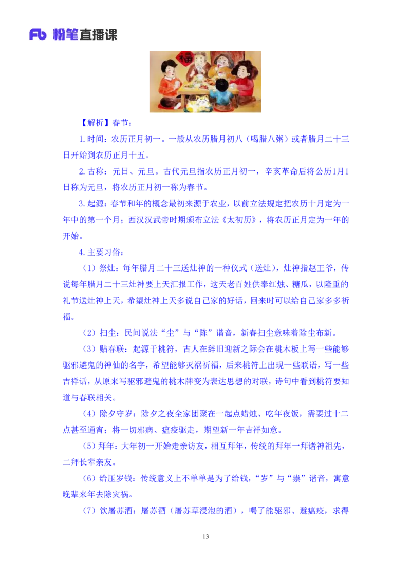 2023.08.26+我国民族节日及文化习俗+莫晓霏+（讲义+笔记）（常识高分专项课）_2026考公资料_（10）粉笔_2025粉笔国考省考980（课＋笔记）_粉笔980（25多省）_02025年980系统班补充课程FB