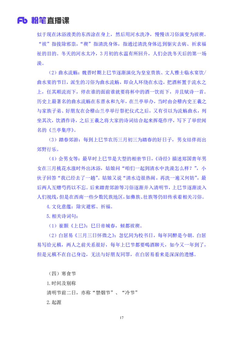 2023.08.26+我国民族节日及文化习俗+莫晓霏+（讲义+笔记）（常识高分专项课）_2026考公资料_（10）粉笔_2025粉笔国考省考980（课＋笔记）_粉笔980（25多省）_02025年980系统班补充课程FB