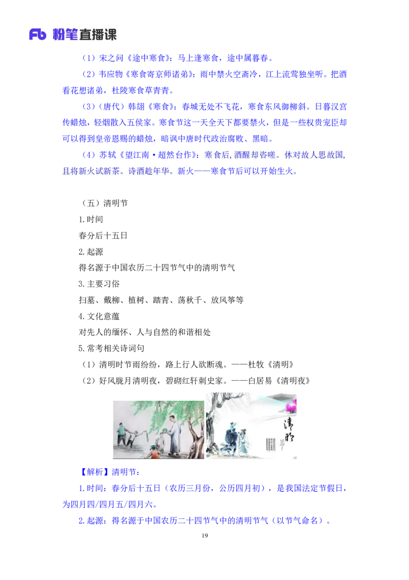 2023.08.26+我国民族节日及文化习俗+莫晓霏+（讲义+笔记）（常识高分专项课）_2026考公资料_（10）粉笔_2025粉笔国考省考980（课＋笔记）_粉笔980（25多省）_02025年980系统班补充课程FB