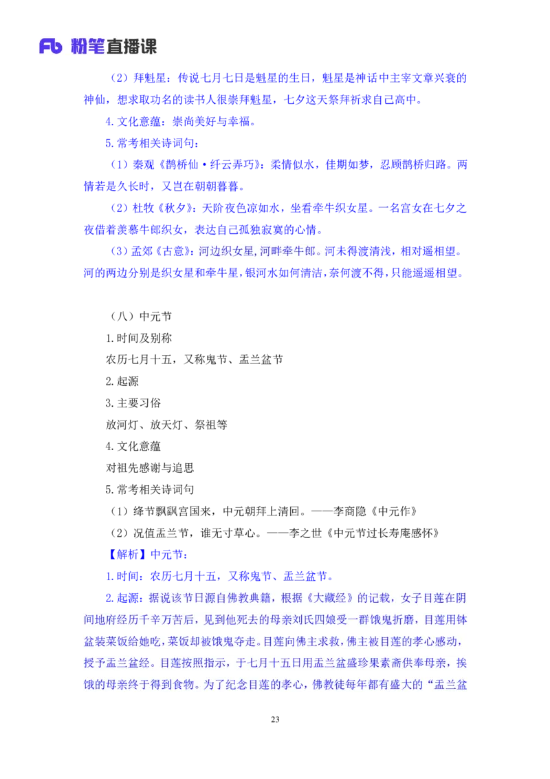 2023.08.26+我国民族节日及文化习俗+莫晓霏+（讲义+笔记）（常识高分专项课）_2026考公资料_（10）粉笔_2025粉笔国考省考980（课＋笔记）_粉笔980（25多省）_02025年980系统班补充课程FB