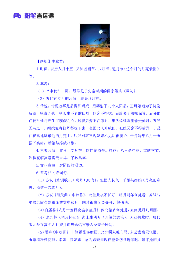 2023.08.26+我国民族节日及文化习俗+莫晓霏+（讲义+笔记）（常识高分专项课）_2026考公资料_（10）粉笔_2025粉笔国考省考980（课＋笔记）_粉笔980（25多省）_02025年980系统班补充课程FB