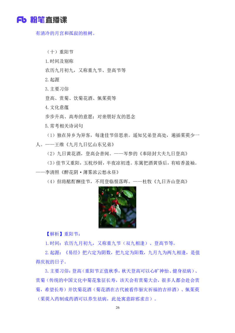 2023.08.26+我国民族节日及文化习俗+莫晓霏+（讲义+笔记）（常识高分专项课）_2026考公资料_（10）粉笔_2025粉笔国考省考980（课＋笔记）_粉笔980（25多省）_02025年980系统班补充课程FB