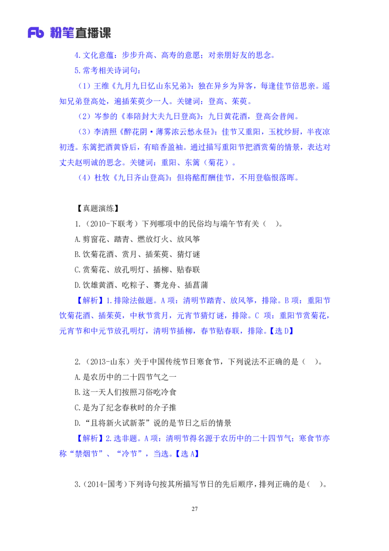 2023.08.26+我国民族节日及文化习俗+莫晓霏+（讲义+笔记）（常识高分专项课）_2026考公资料_（10）粉笔_2025粉笔国考省考980（课＋笔记）_粉笔980（25多省）_02025年980系统班补充课程FB
