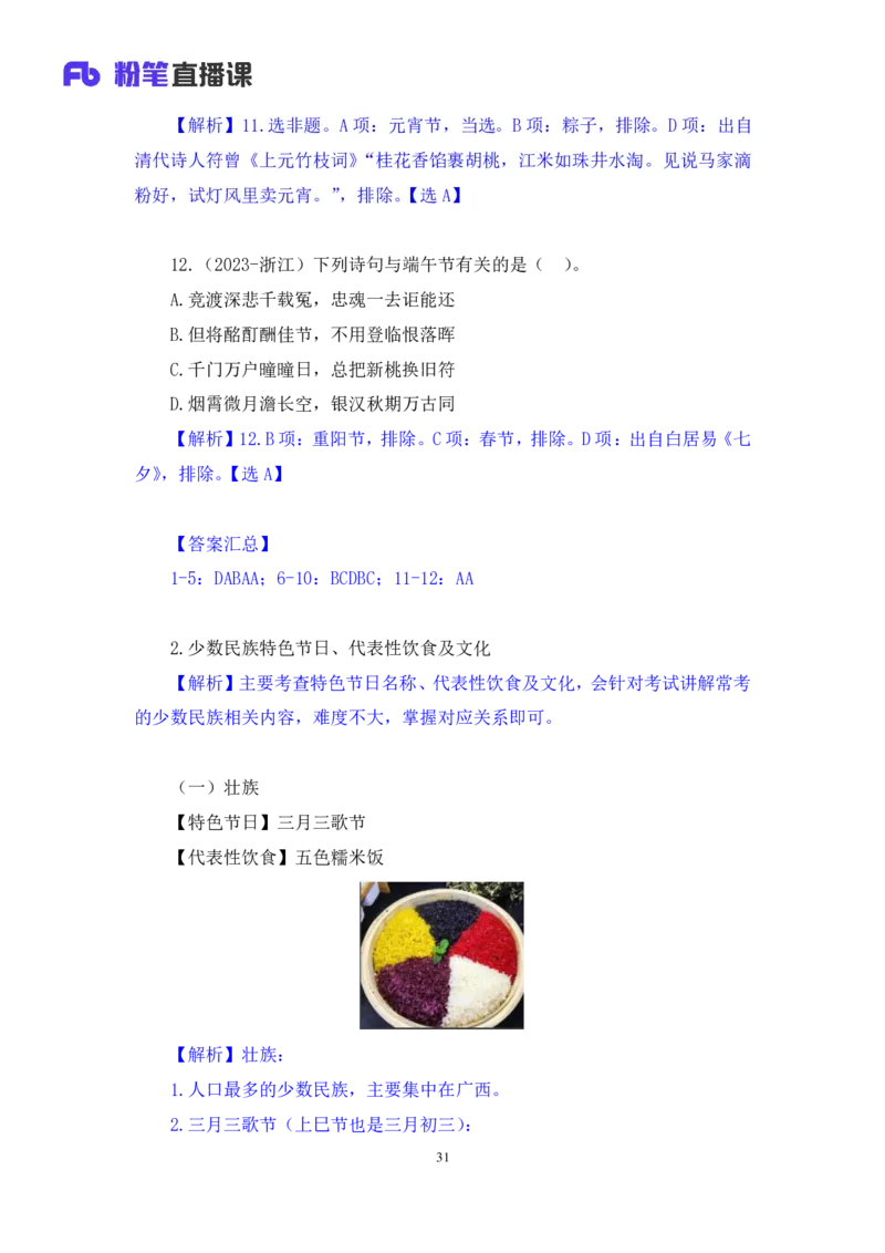 2023.08.26+我国民族节日及文化习俗+莫晓霏+（讲义+笔记）（常识高分专项课）_2026考公资料_（10）粉笔_2025粉笔国考省考980（课＋笔记）_粉笔980（25多省）_02025年980系统班补充课程FB