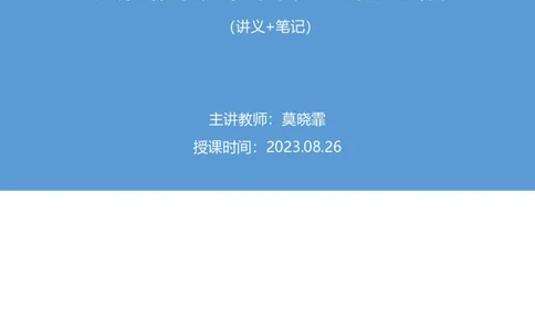 2023.08.26+我国民族节日及文化习俗+莫晓霏+（讲义+笔记）（常识高分专项课）_2026考公资料_（10）粉笔_2025粉笔国考省考980（课＋笔记）_粉笔980（25多省）_02025年980系统班补充课程FB