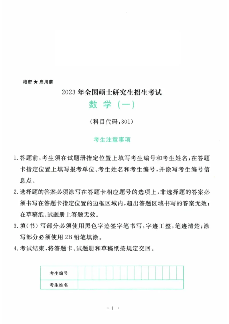 2023年考研数学（一）真题_数学一真题+解析[87-25]_数学一真题