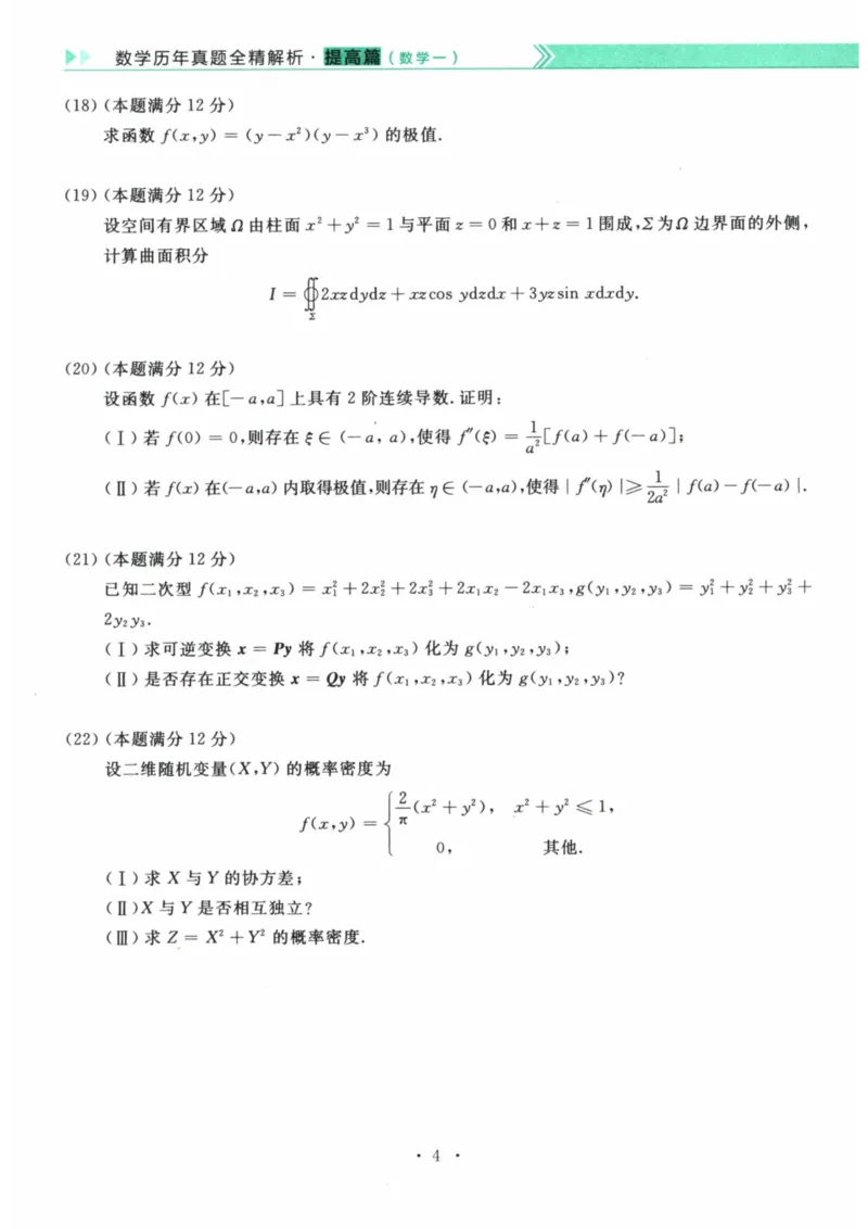 2023年考研数学（一）真题_数学一真题+解析[87-25]_数学一真题
