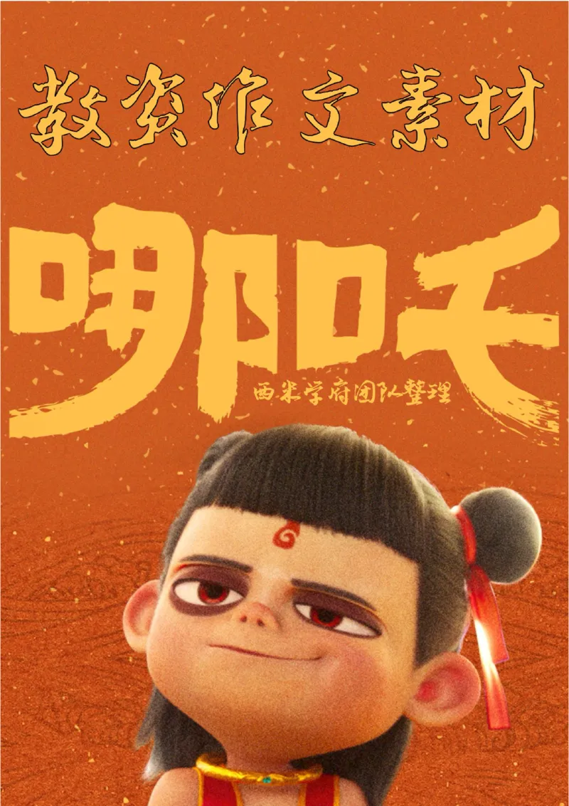 25下-西米学府哪吒作文素材_教资_282026上教资笔试&middot;作文资料